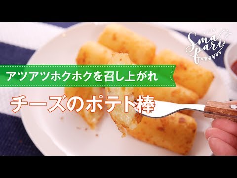 アツアツホクホク！チーズのポテト棒の作り方
