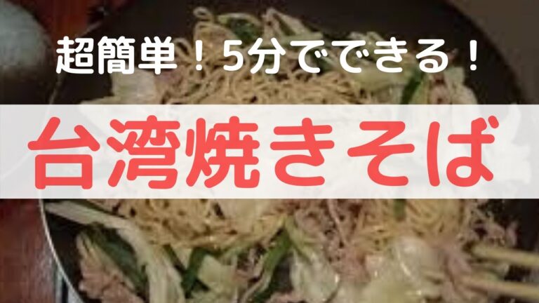 【超簡単！5分で出来る!!】台湾風焼きそばの作り方