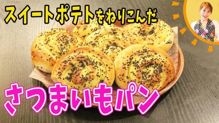 スイートポテトをねりこんだ！さつまいもパン／みきママ