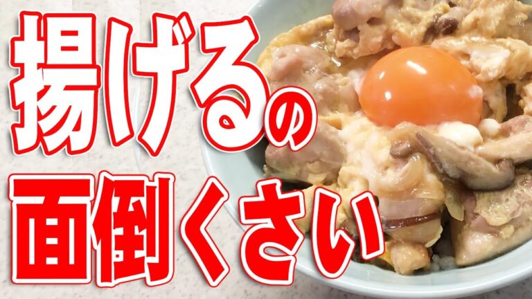 【料理】鶏の唐揚げから親子丼にメニュー変更！失敗から学ぶ成功の秘訣は…卵2つの使い方が鍵