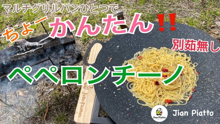 マルチグリドルパンひとつで簡単・絶品ペペロンチーノを作る！