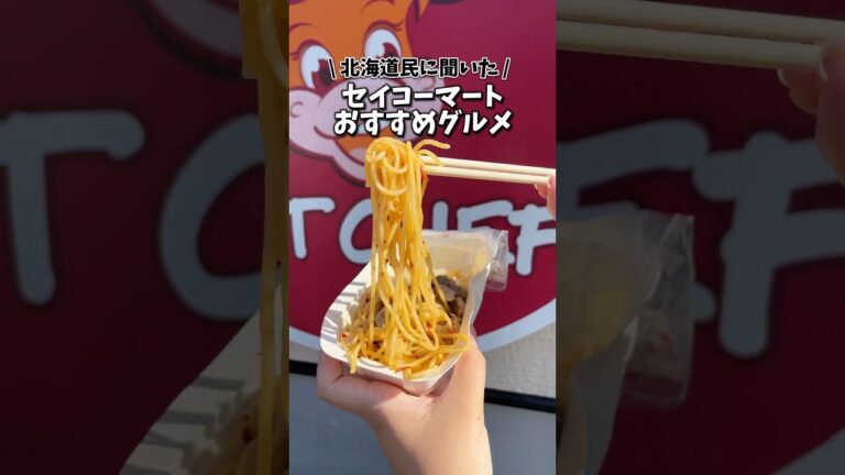 【道民イチオシ!!!】セイコーマートおすすめ5選 #japanesefood #foodie #food #japantravel #travel