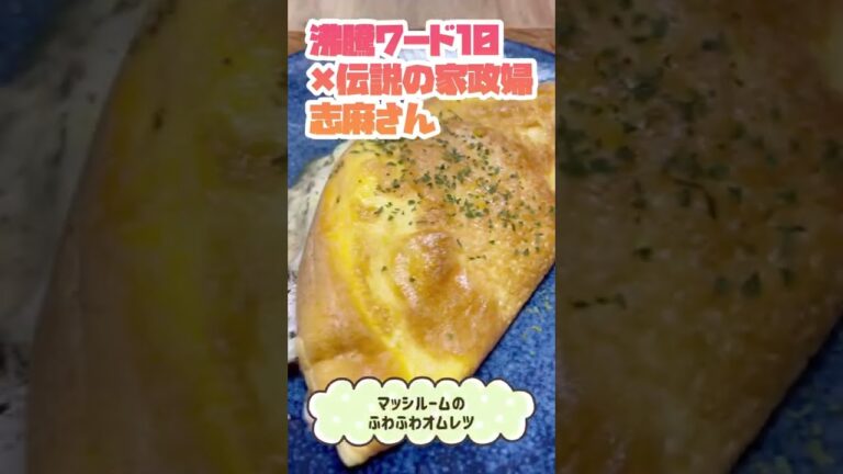 【2022年3月放送】志麻さんの極上レシピ傑作選　￼#Shorts #志麻さん