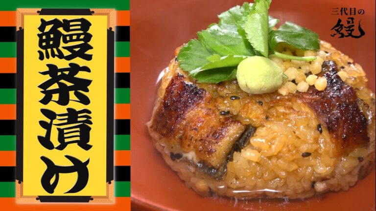 【簡単】出汁に溶け出す鰻の旨味と香ばしさ！「鰻茶漬け」
