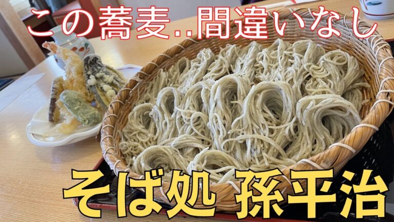 【絶品蕎麦～孫平治・群馬蕎麦】コスパ・味共に別格！！ここの蕎麦は間違いなし！群馬県そば処孫平治でランチしてきた！