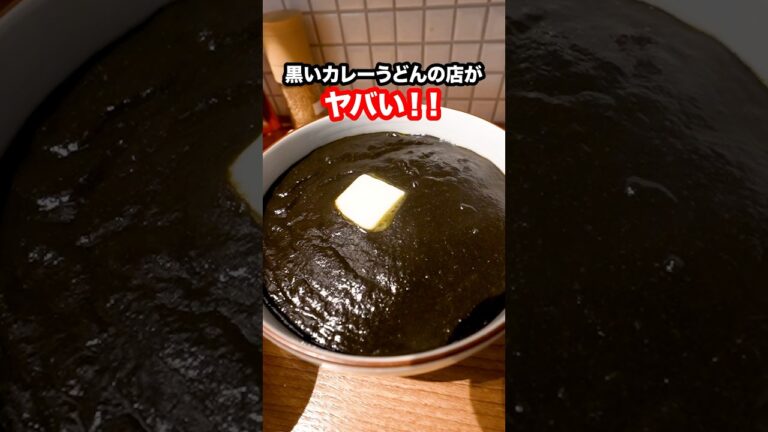 【衝撃の見た目】真っ黒いカレーうどんが今めちゃくちゃ話題になっていてヤバい！#shorts