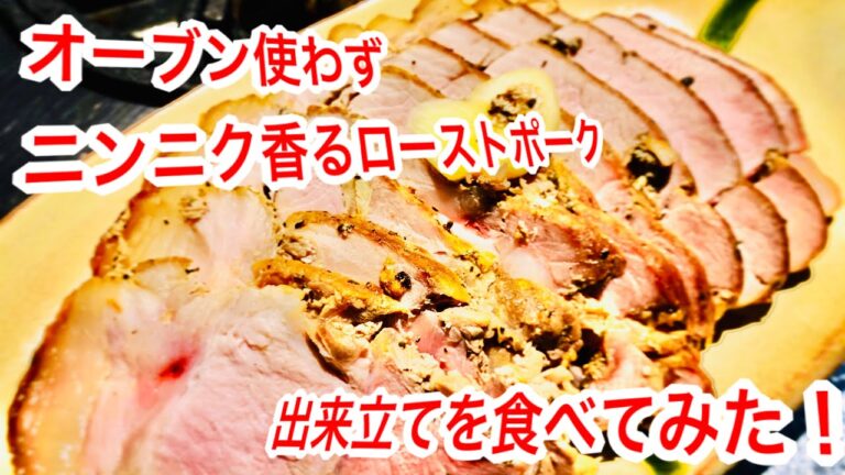 オーブン使わずニンニク香るローストポーク出来立てを食べてみた！
