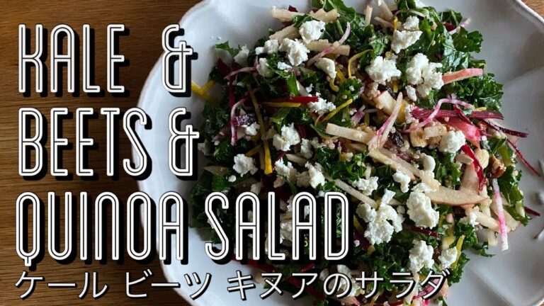 美容と健康に！ビーツの基本2【生食のすゝめ/パーフェクトサラダ】(ビーツ、ケール、キヌア)