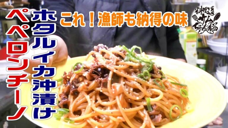 漁師も納得の味！【ホタルイカ沖漬けペペロンチーノ】を作ってみた。