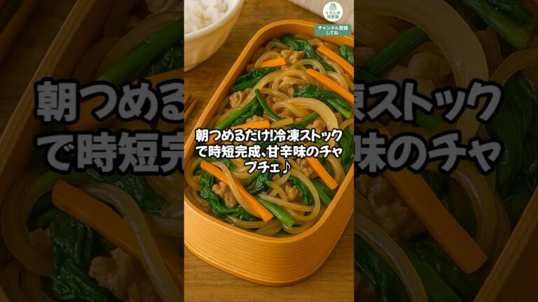【弁当レシピ】チャプチェ（春雨炒め）｜冷凍ストックOK！甘辛バランス良い韓国おかず