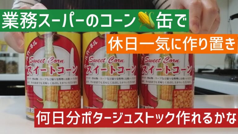 業務スーパーで買ったスイートコーンの缶詰☆３缶で何日分の冷凍ストックが作れるかな☆休日に作り置きしました。