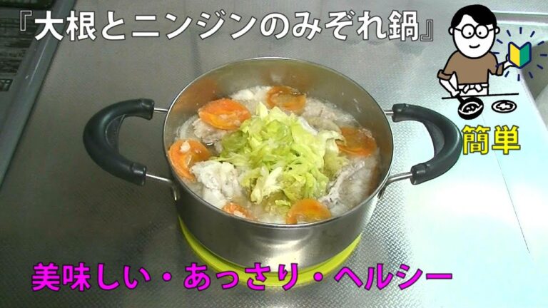 17品目　大根とニンジンのみぞれ鍋　料理素人（初心者）でも出来る美味しい簡単レシピ