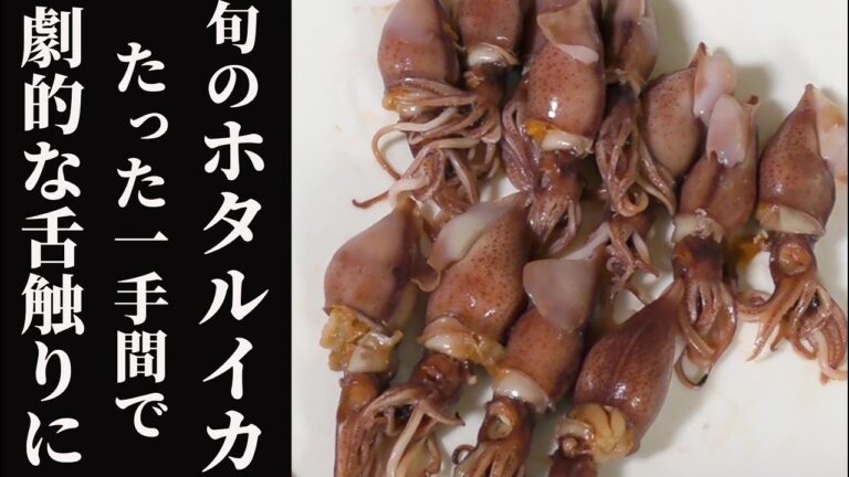 【自宅で握る】ホタルイカの握り寿司！一手間だけで、劇的に舌ざわりがよくなる！おつまみにも絶品の逸品に！【創作寿司】