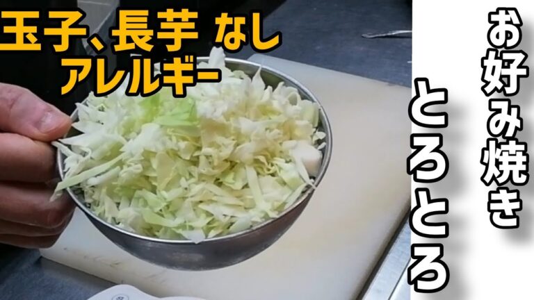 【アレルギー】玉子なし､長芋なしのお好み焼き。ふわふわのお好み焼きを作る予定が､とろとろのお好み焼きが出来上がりました。