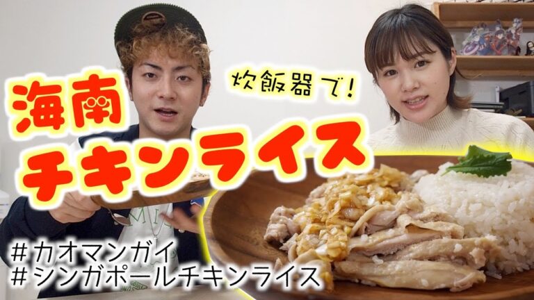 【シンガポールチキンライス】炊飯器に入れるだけ！ホロホロもも肉にたっぷりのネギだれを...🤤