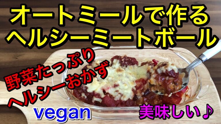 オートミールで作るヘルシーミートボール♡お肉不使用のveganミートボール♡野菜たっぷり、腹持ちも👍