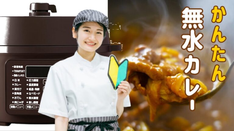 簡単調理🍛無水カレーにチャレンジ（鳥ハム、チャーシュー、ふろふき大根、角煮なども作ったよ）PC-MA4アイリスオーヤマ電気圧力鍋をふるさと納税でGET！