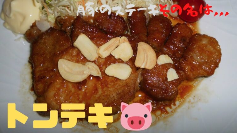 親方のお家ご飯【トンテキ】そうです！豚のステーキです。ポークソテーの仲間だよー