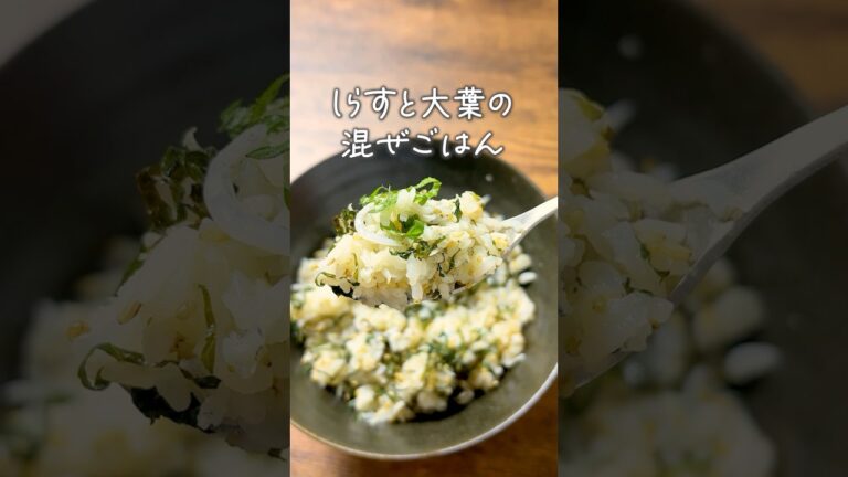 しらすと大葉の混ぜご飯｜5分で完成♪｜#shorts #簡単レシピ #おうちごはん #お弁当 #おにぎり #しらす #混ぜご飯 #シラス #しらすご飯
