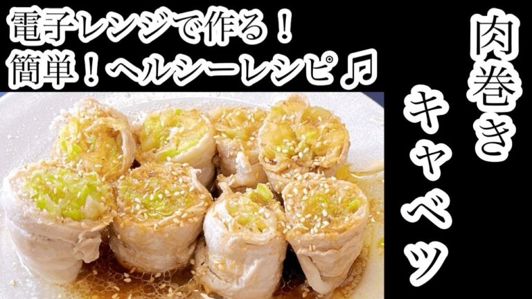 【肉巻きキャベツ】電子レンジで作る！簡単！ヘルシーレシピ♫ #キャベツレシピ #肉巻き #簡単レシピ