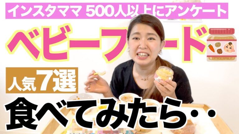 【ベビーフード食べ比べ】みんなのおすすめ離乳食7種、忖度なしで大人が試食レポ！