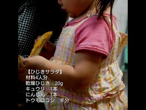 ひじき胡麻サラダの作り方