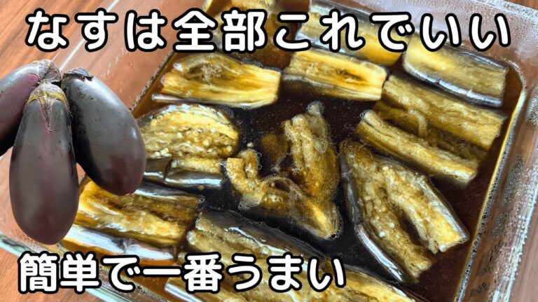 レンジで簡単！油っぽくならない「とろとろ絶品なすの焼き浸し」たったひと手間で別物級の美味しさに！