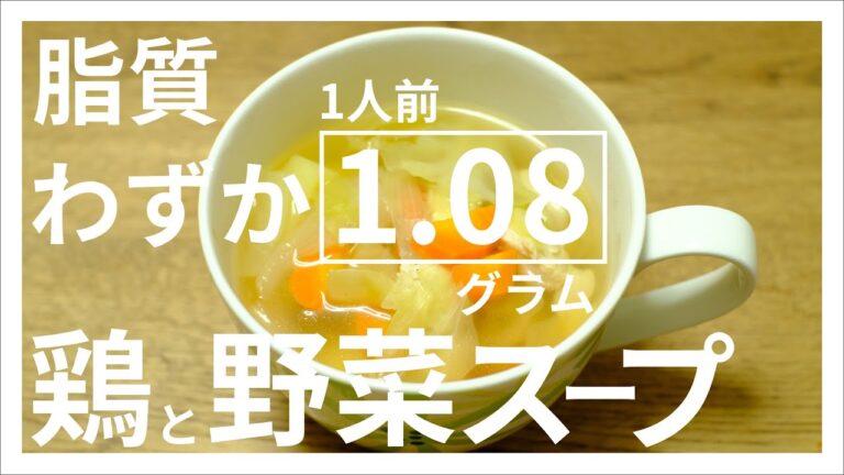 油を使わない料理・独身男性も手軽に作れる【鶏と野菜のスープ】