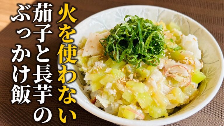 【茄子×長芋レシピ】火を使わない簡単レシピ！思わず箸が進む絶品ぶっかけ飯の作り方【基本の和食】
