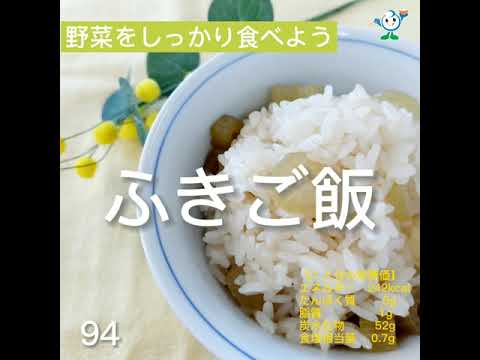 【管理栄養士作成の健康づくりレシピ】94.ふきご飯