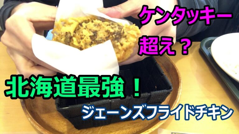 【ケンタッキー超え？】北海道、いや日本最強のフライドチキン【ジェーンズフライドチキンのテイクアウトメニュー】