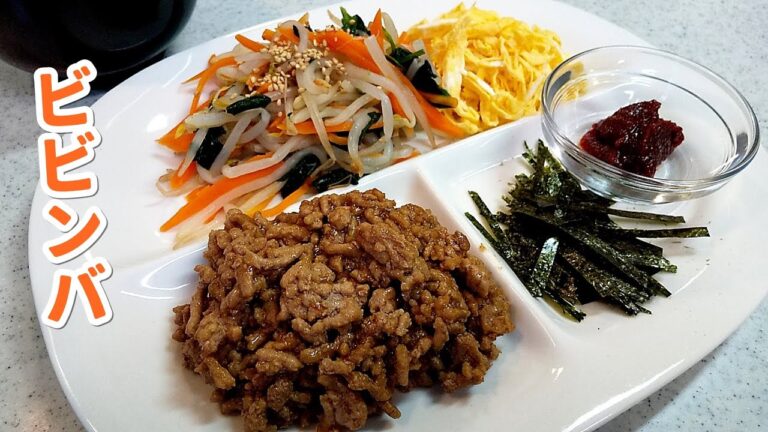 激うま！ビビンバのレシピ！子供も大好き～（セルフビビンバ）食べ放題韓国料理～【簡単家庭料理】