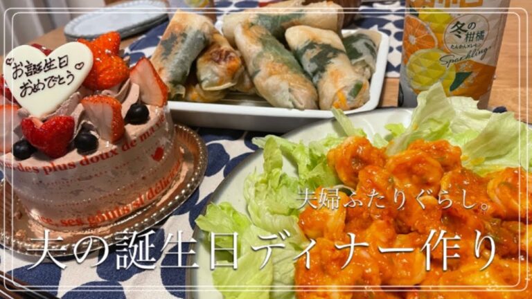 【おうち居酒屋】夫の誕生日ディナー/中華料理/料理vlog/夫婦の休日【自炊記録】