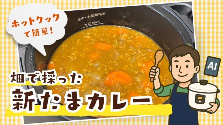 ChatGPTが考えたレシピで「畑で採れた新たまカレー」作ってみた【ホットクック×おやじ飯】
