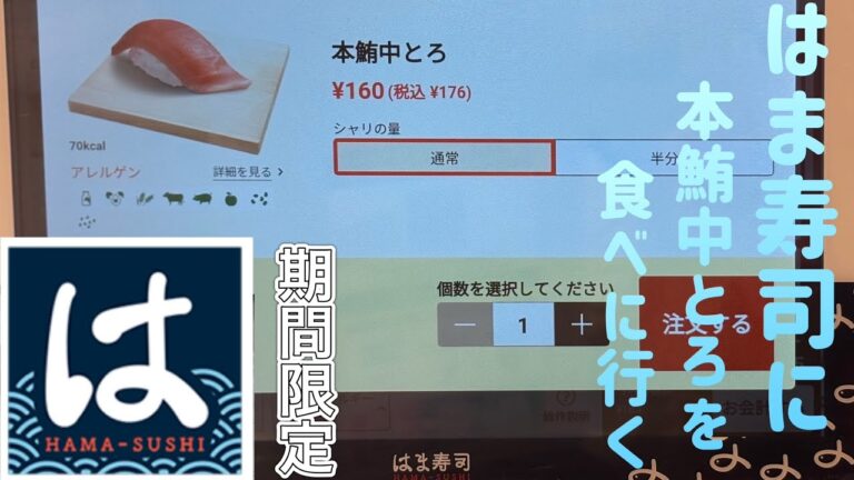 はま寿司に本鮪中とろを食べに行く【ゆきぼうが食べまくる】期間限定メニュー