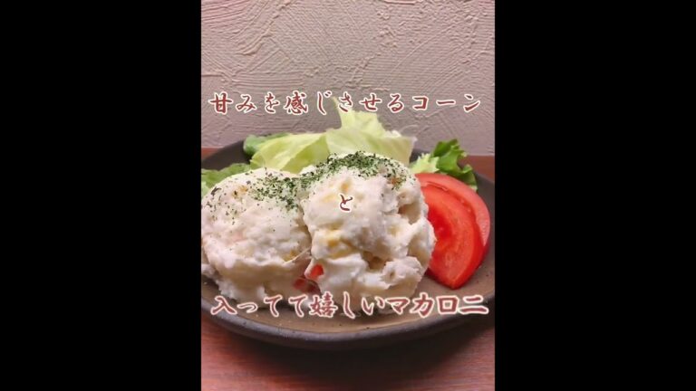 定番だけどみんな大好き❗️「ポテトサラダ」💖