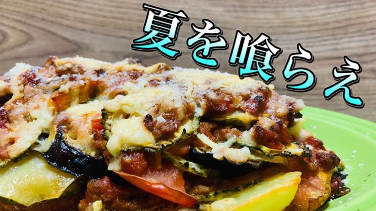 太陽の恵み！シェフ至高　夏野菜のオーブン焼き