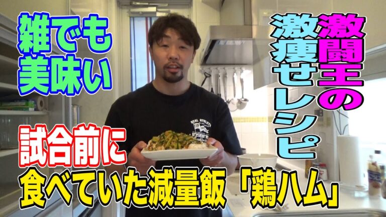 激闘王の激痩せレシピ「鶏ハム」確実にやせる減量飯！試合前はコレ