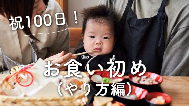 【祝100日！】お食い初めのやり方(お食い初めの方法)