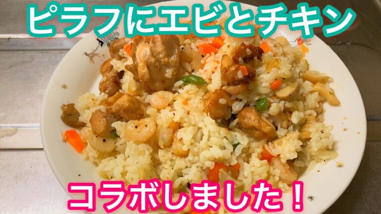 【料理】ピラフにチキンとエビのコラボ！