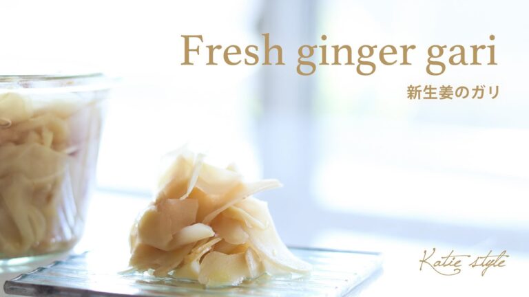 【季節の手仕事】新生姜のガリ【オーガニックおうちごはん】