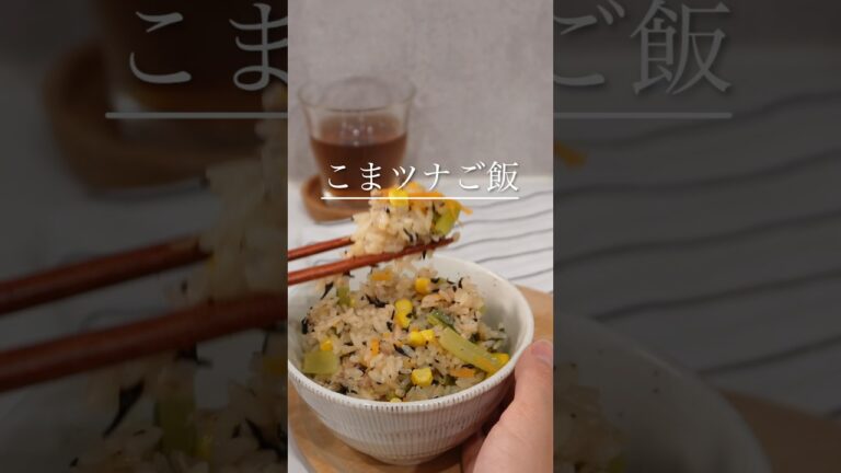 毎日食べたい鉄分ご飯【こまツナご飯】