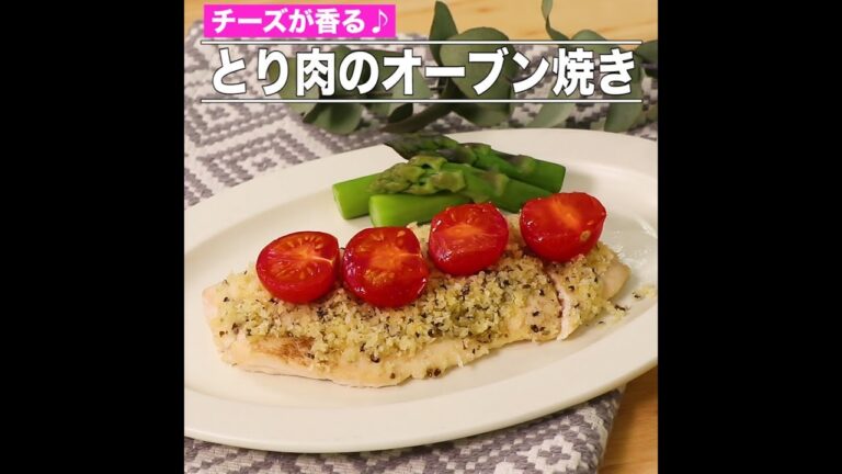 とり肉のオーブン焼き