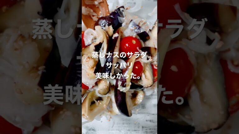 蒸しナスのサラダ