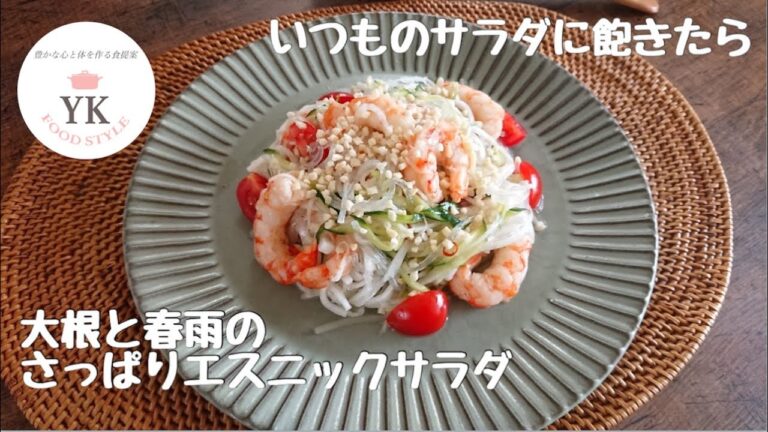 ジメジメした日はさっぱりヘルシーサラダ『大根と春雨のエスニックサラダ』