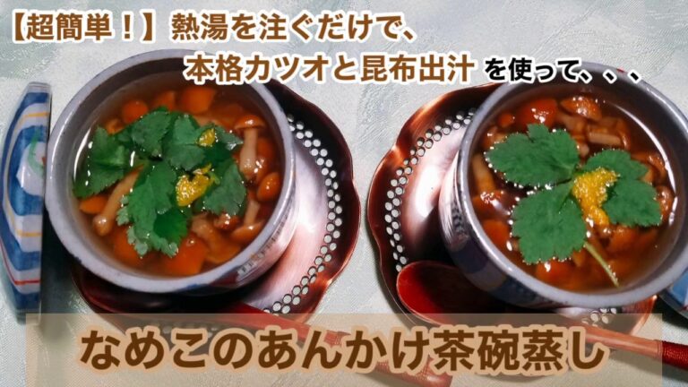 【具いらず！失敗なし！】なめこのあんかけ茶碗蒸し♫