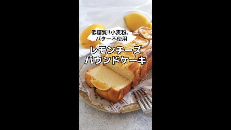 【低糖質、小麦粉・バター不使用】レモンチーズパウンドケーキ　#shorts