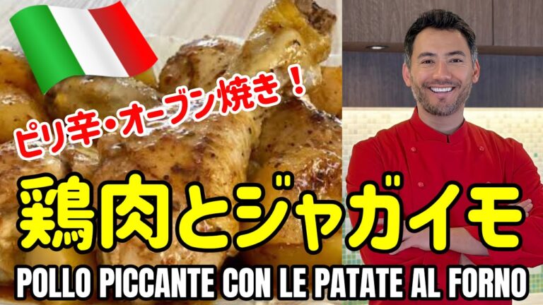 【ベリッシモtv】#115 鶏肉とじゃがいものオーブン焼きの究極レシピ！大人気イケおじイタリアンシェフのベリッシモがプロの秘技を伝授！Pollo piccante e patate al forno