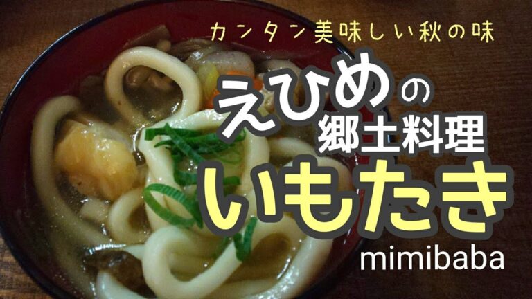 『いもたき』鍋クッキング♪ﾎｸﾎｸ里芋～愛媛の郷土料理～