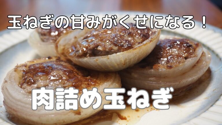 【新玉ねぎの絶品おかず】とろ〜り甘い！簡単ジューシー肉詰めレシピ